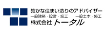 -確かな住まい造りのアドバイザー-株式会社トータル